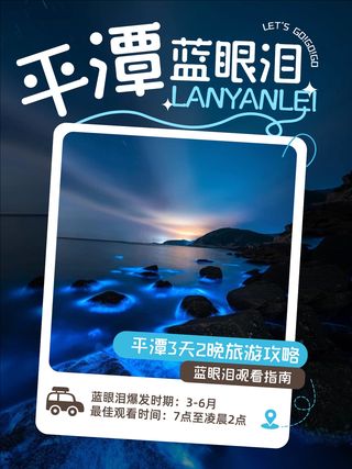 平潭3天2晚追泪之旅攻略|邂逅蓝眼泪🌊