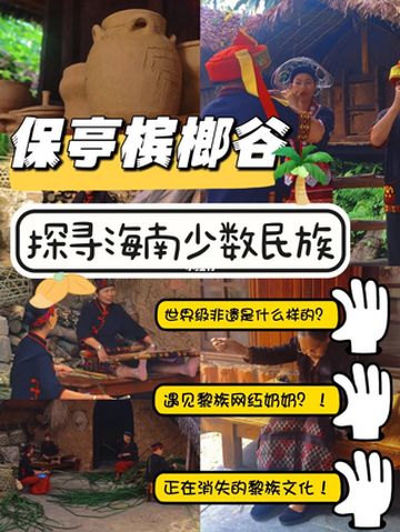 海南保亭槟榔谷|探寻海南少数民族