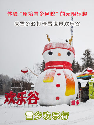 畅游雪乡必打卡地：“原始雪乡风貌”网红打卡地全攻略
