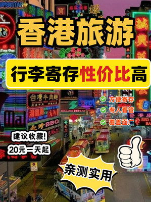 香港平价行李寄存攻略，省钱指南在此！