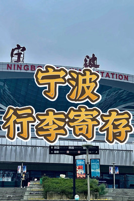 宁波哪里可以寄存行李?这几个地方收藏好!