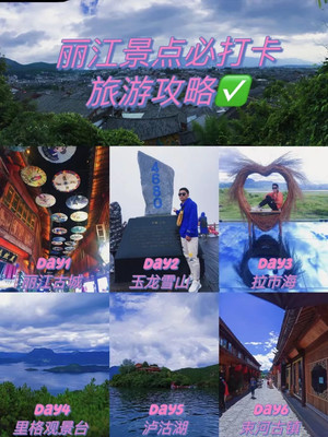我在丽江旅游的6天快乐时光!