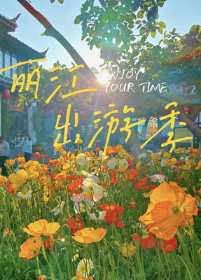 春游第三站：丽江