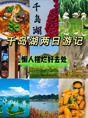 千岛湖两日游攻略,美食美景摆烂好去处!