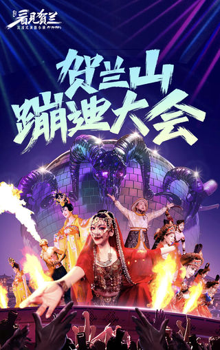 贺兰山下蹦迪大会