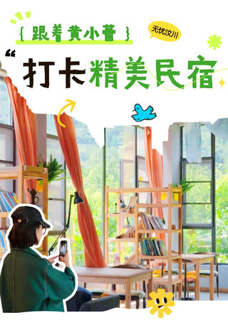 黄小蕾的汶川Vlog;民宿之州 | 第四站,跟着女明星住进山野~