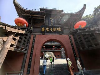 云游四海(1913)川渝红色之旅之十四——蚩尤九黎城