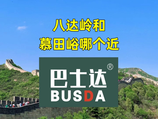 八达岭长城和慕田峪长城哪个近，巴士达攻略