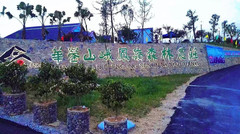 广安游记图片] 华蓥山峨凤岭森林农庄，一个专为青少年准备的大型户外体验课堂！