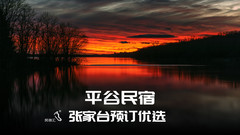 平谷万达广场/世纪广场游记图片] 京郊游平谷杨家台水库张家台刘福全农家院惬意舒适-民宿汇