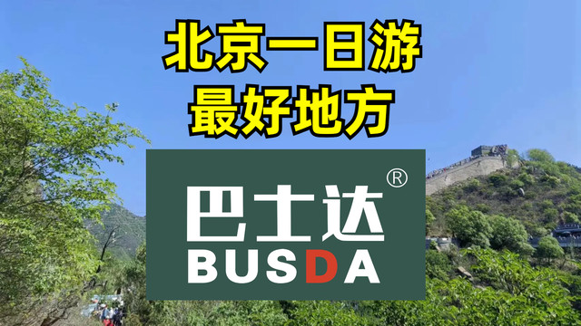 北京一日游最好地方