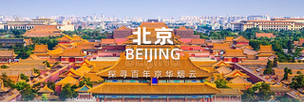 【北京】自驾千年历史古都,探寻百年京华烟云!