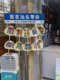 汕头游记图片] 初冬游潮汕