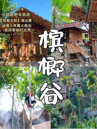 保亭土著故地重游槟榔谷(附攻略)