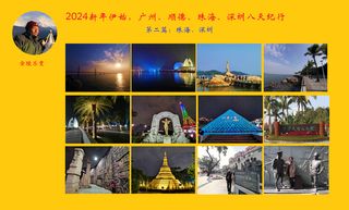 2024新年伊始,广州、顺德、珠海、深圳八天纪行(第二篇:珠海/深圳)。
