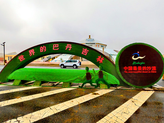 内蒙古旅游：巴丹吉林沙漠冲浪纪行（图）