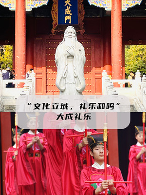 📚“文化立城，礼乐和鸣”——大成礼乐
