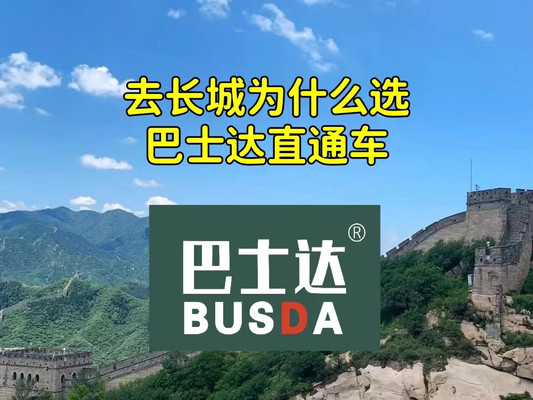 去长城旅游为什么要选择长城巴士达专线直通车