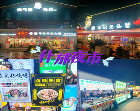 什邡游记图文-什邡夜市：美食如云，欢乐无限
