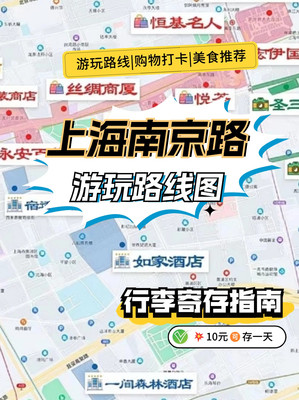 上海南京路游玩路线(附行李寄存指南)!