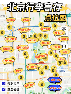北京行李寄存点位图,看图就知道位置在哪了!