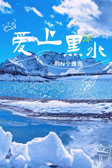 官宣了!这是我爱上黑水的N个理由!