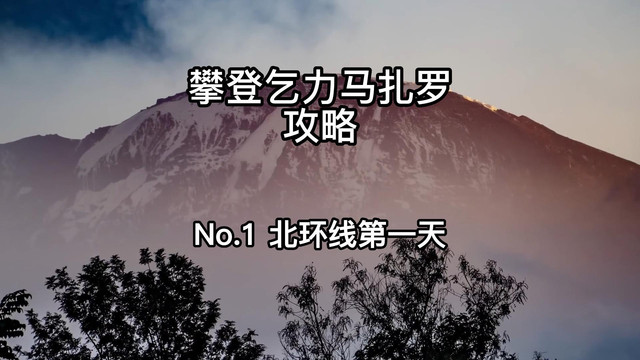 攀登乞力马扎罗攻略之第一集 开端