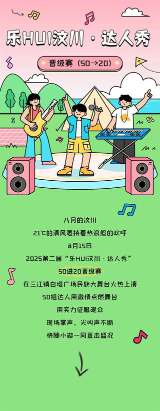 乐HUI汶川·达人秀 | 晋级赛现场直击,20强名单新鲜出炉~