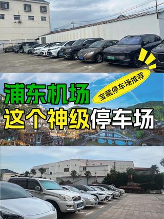 上海浦东国际机场停车,3天才花了60元