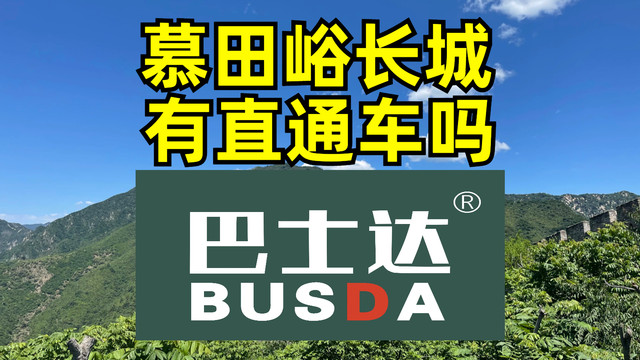慕田峪长城有一站直达的巴士或直通车吗？