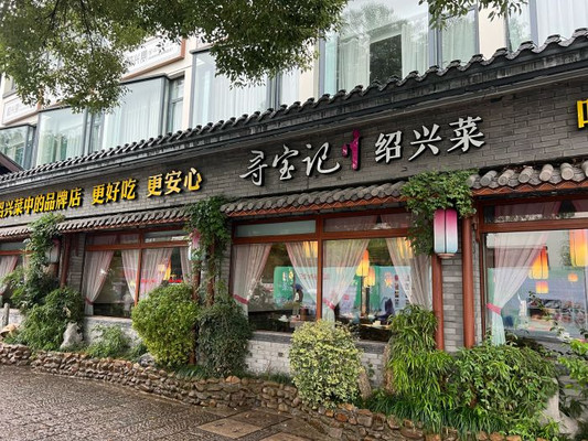 🔍绍兴美食大揭秘!本地人私藏宝地「寻宝记绍兴菜」,不吃等于白来👑