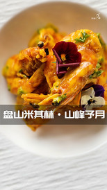 盘山游记图片] 天津蓟县盘山民宿山峰予月米其林星级美食赏-民宿汇