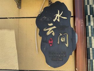 辽宁大连广鹿岛水云间民宿，客栈距离海边很近，主打地道海鲜！