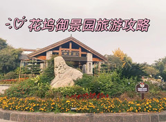 什邡游记图片] 漫步在花坞御景园，感受自然的韵律与魅力