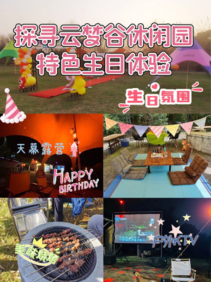 生日团建好去处 湖州云梦谷草坪生日party推荐❗