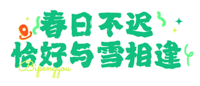 又下雪了!到毕棚沟,制定你的完美周末计划