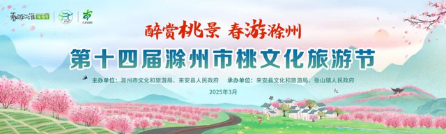 官宣！“醉赏桃景 春游滁州”第十四届滁州市桃文化旅游节3月29日盛大开启！｜春游江淮