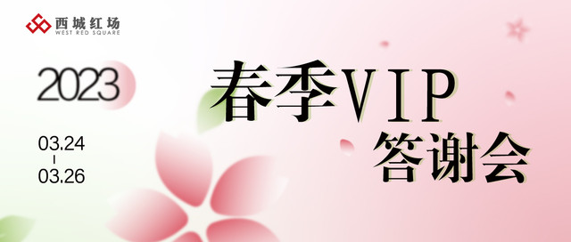 西城红场“春季VIP答谢会”