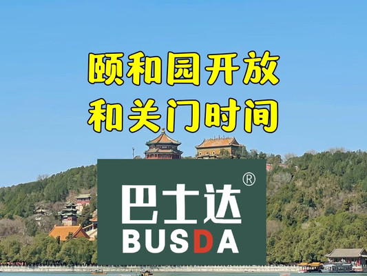 颐和园开放时间和关门时间是几点
