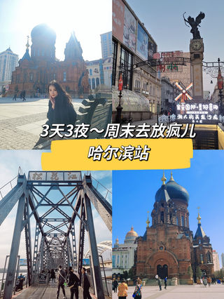 3天3夜#周末去哪儿High#--哈尔滨攻略