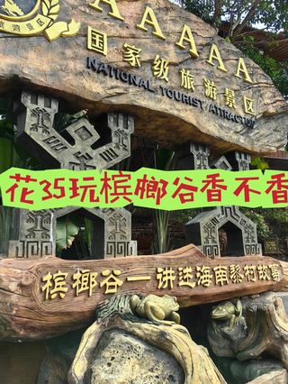 海南旅居|保亭-玩槟榔谷别花冤枉钱