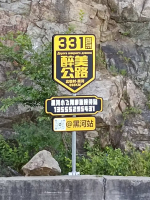 自驾331国道之塔河