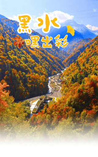 最佳观赏期!黑水的含“彩”量还在上升!