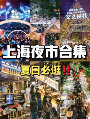 外滩雅致酒店人间烟火气🔥上海夏日夜市
