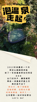 冬日“泡汤”计划|寻一池温泉,享一季暖冬,在汶川共赴安逸好时光~