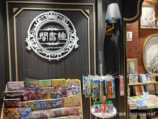 钟书阁广州永庆坊店 岭南文化的万花筒世界