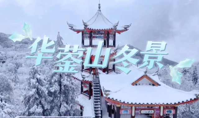 华蓥山冬景：一幅无与伦比的画卷