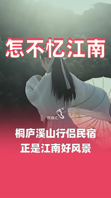 桐庐溪山行侣民宿给你难忘的江南记忆-民宿汇
