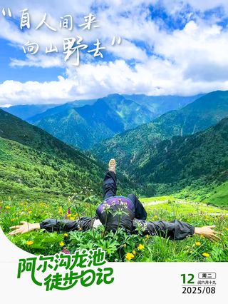 阿尔沟龙池徒步日记 | 自人间来,向山野去