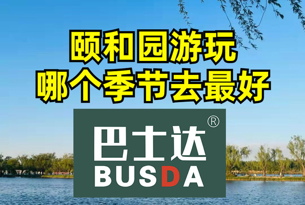 什么季节适合去颐和园游玩?